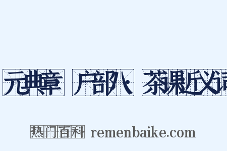 元典章·户部八·茶课近义词是什么意思的图片